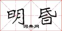 袁强明昏楷书怎么写