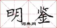 袁强明鉴楷书怎么写