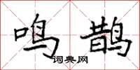 袁强鸣鹊楷书怎么写