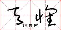 王冬龄天怀草书怎么写