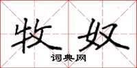 袁强牧奴楷书怎么写