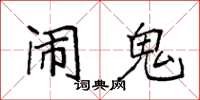 袁强闹鬼楷书怎么写