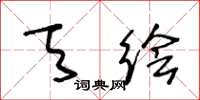 王冬龄天绘草书怎么写