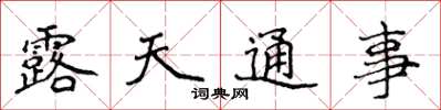 侯登峰露天通事楷书怎么写