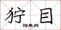 袁强狞目楷书怎么写