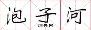 袁强泡子河楷书怎么写