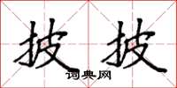 袁强披披楷书怎么写
