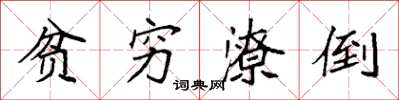 袁强贫穷潦倒楷书怎么写