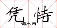 袁强凭恃楷书怎么写