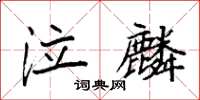 袁强泣麟楷书怎么写