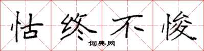 袁强怙终不悛楷书怎么写