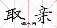 袁强取亲楷书怎么写