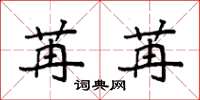 袁强苒苒楷书怎么写