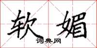 袁强软媚楷书怎么写