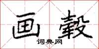 袁强画毂楷书怎么写