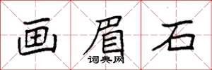 袁强画眉石楷书怎么写