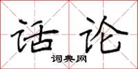 袁强话论楷书怎么写