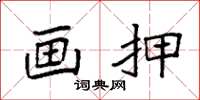 袁强画押楷书怎么写