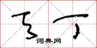 王冬龄天丁草书怎么写