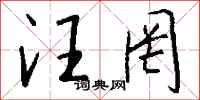 钱沛云汪罔行书怎么写