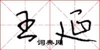 王冬龄王延草书怎么写