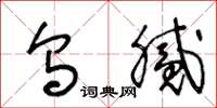王冬龄乌腻草书怎么写