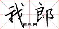 钱沛云我郎行书怎么写