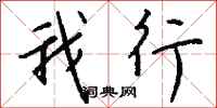 钱沛云我行行书怎么写