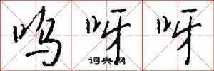 钱沛云呜呀呀行书怎么写
