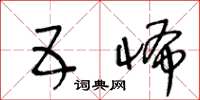 王冬龄五怖草书怎么写