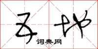 王冬龄五地草书怎么写