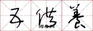 王冬龄五供养草书怎么写