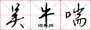 钱沛云吴牛喘行书怎么写