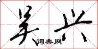 钱沛云吴兴行书怎么写