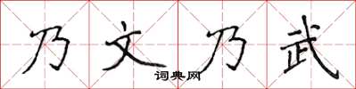 侯登峰乃文乃武楷书怎么写