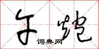 王冬龄午炮草书怎么写