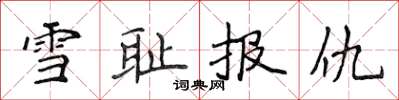 侯登峰雪耻报仇楷书怎么写