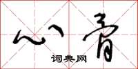 王冬龄心骨草书怎么写