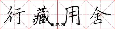侯登峰行藏用舍楷书怎么写