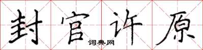 侯登峰封官许原楷书怎么写