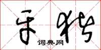 王冬龄牙猪草书怎么写