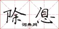 侯登峰除息楷书怎么写