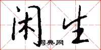 钱沛云闲生行书怎么写