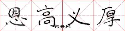 侯登峰恩高义厚楷书怎么写