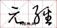 王冬龄元经草书怎么写