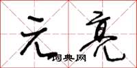 王冬龄元亮草书怎么写