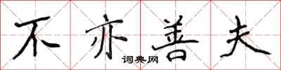 侯登峰不亦善夫楷书怎么写
