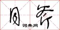 王冬龄月斧草书怎么写
