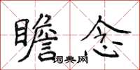 侯登峰瞻念楷书怎么写