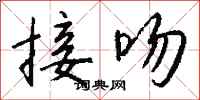 钱沛云接吻行书怎么写